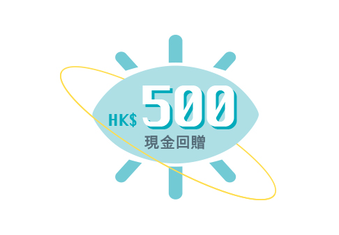 HK$500現金回贈