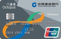 建行(亚洲)八达通银联双币信用卡